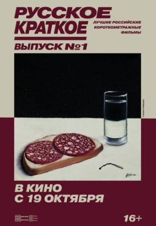 Никита Ефремов и фильм Русское краткое. Выпуск 1 (2018)
